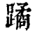 蹫(印刷字体 ·清 ·康熙字典 )