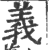 义(印刷字体 ·宋 ·广韵 )