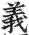 义(印刷字体 ·明 ·洪武正韵 )