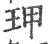 玾(印刷字体 ·宋 ·广韵 )