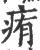 痏(印刷字体 ·宋 ·广韵 )