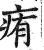 痏(印刷字体 ·明 ·洪武正韵 )