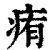 痏(印刷字体 ·清 ·康熙字典 )