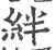 絆(印刷字体 ·宋 ·广韵 )