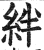 絆(印刷字体 ·明 ·洪武正韵 )