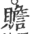 贍(印刷字体 ·宋 ·广韵 )