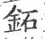 鉐(印刷字体 ·宋 ·广韵 )