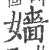 嫱(印刷字体 ·宋 ·广韵 )