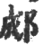 郕(印刷字体 ·宋 ·广韵 )