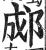 郕(印刷字体 ·明 ·洪武正韵 )