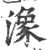 潒(印刷字体 ·宋 ·广韵 )