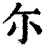 尓(印刷字体 ·清 ·康熙字典 )