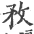 敄(印刷字体 ·宋 ·广韵 )