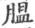 膃(印刷字体 ·宋 ·广韵 )