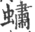 蟰(印刷字体 ·宋 ·广韵 )