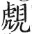 覤(印刷字体 ·明 ·洪武正韵 )