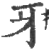 牙(印刷字体 ·宋 ·广韵 )