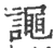 譝(印刷字体 ·宋 ·广韵 )