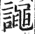 譝(印刷字体 ·明 ·洪武正韵 )