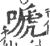 嗁(印刷字体 ·宋 ·广韵 )