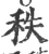 秩(印刷字体 ·宋 ·广韵 )