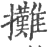 擹(印刷字体 ·宋 ·广韵 )