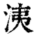 洟(印刷字体 ·清 ·康熙字典 )