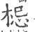 梞(印刷字体 ·宋 ·广韵 )