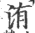 洧(印刷字体 ·宋 ·广韵 )