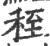 秷(印刷字体 ·宋 ·广韵 )