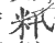 籸(印刷字体 ·宋 ·广韵 )