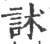 訹(印刷字体 ·宋 ·广韵 )