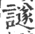 譢(印刷字体 ·宋 ·广韵 )