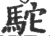 駝(印刷字体 ·宋 ·广韵 )