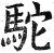 駝(印刷字体 ·明 ·洪武正韵 )