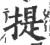 提(印刷字体 ·宋 ·广韵 )