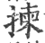 揀(印刷字体 ·宋 ·广韵 )