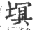 塓(印刷字体 ·宋 ·广韵 )