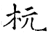 杬(石经 ·唐 ·开成石经 )