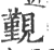 觐(印刷字体 ·宋 ·广韵 )