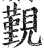 觐(印刷字体 ·明 ·洪武正韵 )