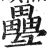 疉(印刷字体 ·明 ·洪武正韵 )