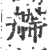 艜(印刷字体 ·宋 ·广韵 )