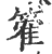 篧(印刷字体 ·宋 ·广韵 )