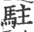 駐(印刷字体 ·宋 ·广韵 )