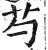 芍(印刷字体 ·明 ·洪武正韵 )