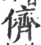 儕(印刷字体 ·宋 ·广韵 )