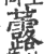 虂(印刷字体 ·宋 ·广韵 )