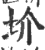 圿(印刷字体 ·宋 ·广韵 )