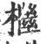 檵(印刷字体 ·宋 ·广韵 )